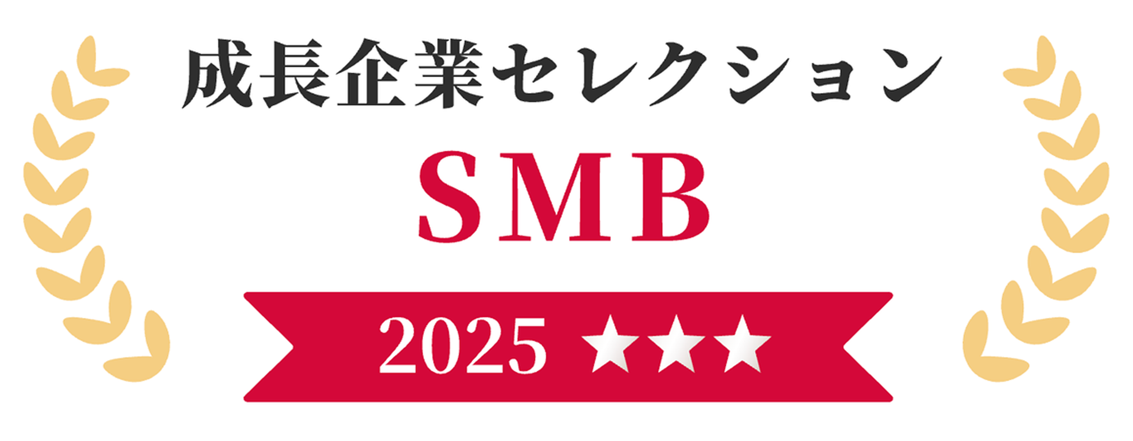 優良企業セレクション2025